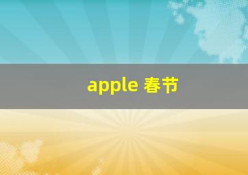 apple 春节